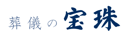 葬儀の宝珠