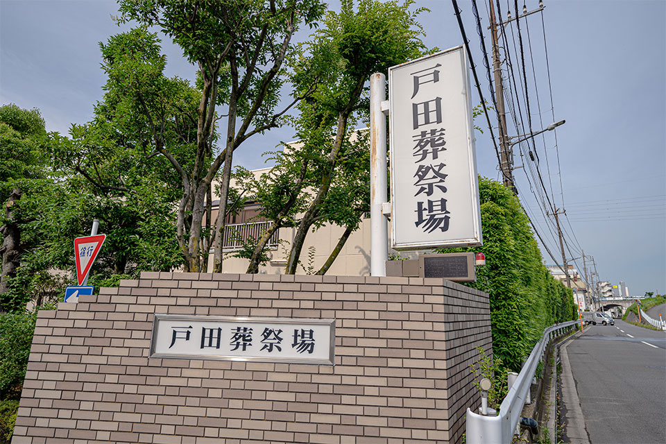 戸田葬斎場